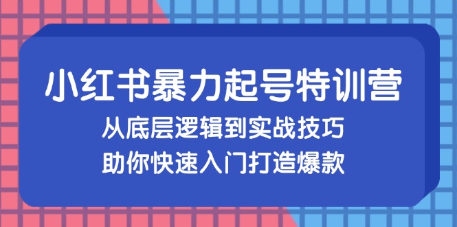 （13003期）小红书的暴力行为养号夏令营，从底层思维到实战经验，帮助你快速上手推出爆款-中创网_专注互联网创业,项目资源整合