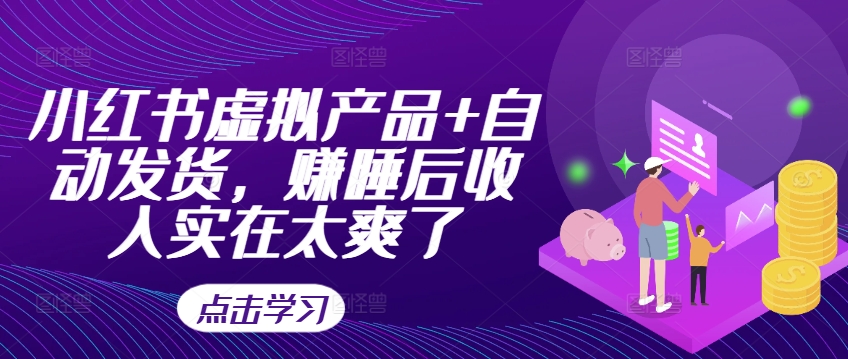 小红书的虚拟商品 自动发卡密，赚睡后收入确实爽死了-中创网_专注互联网创业,项目资源整合