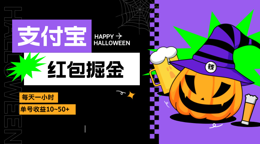 （13131期）支付宝红包掘金，每天1小时，单号收益10~50+-中创网_专注互联网创业,项目资源整合