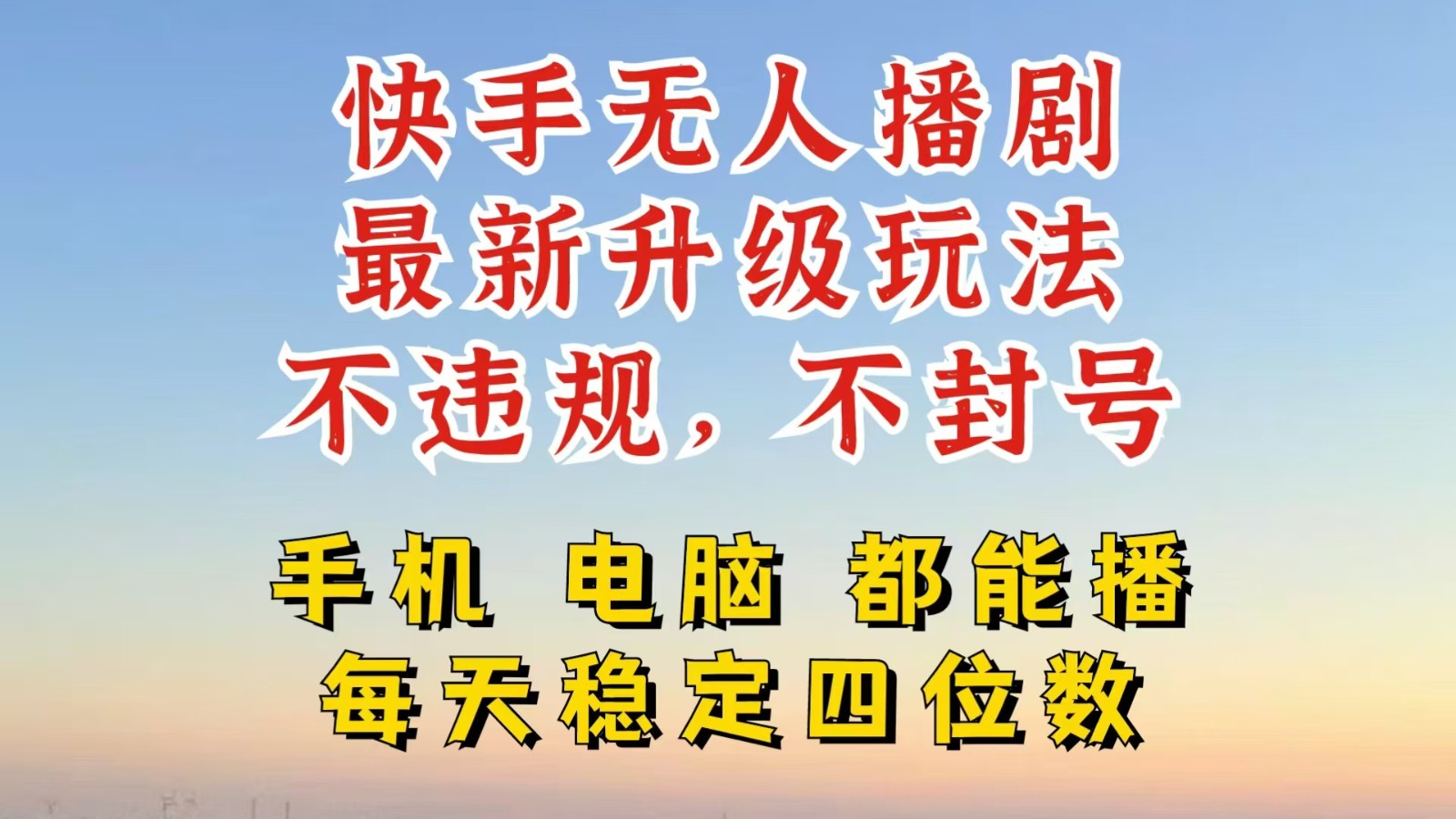 快手无人播剧，24小时挂机轻松变现，玩法新升级，不断播，不违规，手机电脑都可以播-中创网_专注互联网创业,项目资源整合