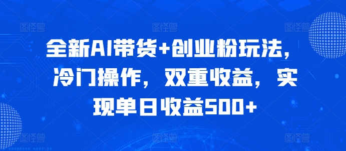 全新升级AI卖货 自主创业粉游戏玩法，小众实际操作，双向盈利，完成单日盈利500-中创网_专注互联网创业,项目资源整合