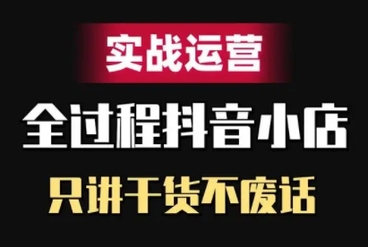 抖店精细化管理实战演练经营，只谈干货知识不废话-中创网_专注互联网创业,项目资源整合