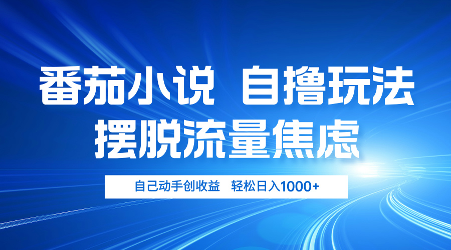 （13105期）番茄小说自撸玩法 摆脱流量焦虑 日入1000+-中创网_专注互联网创业,项目资源整合