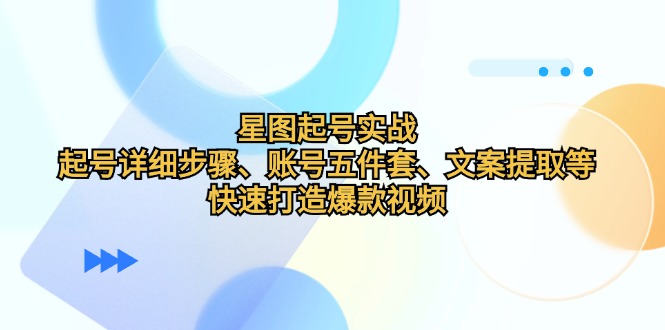 星象图养号实战演练：养号详细步骤、账户五件套、创意文案获取等，迅速推出爆款短视频-中创网_专注互联网创业,项目资源整合