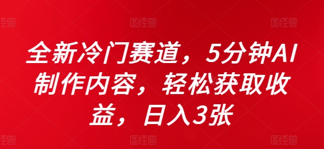 全新升级小众跑道，5minAI制做具体内容，轻轻松松获得收益，日入3张【揭密】-中创网_专注互联网创业,项目资源整合