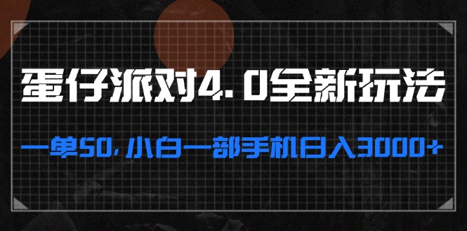 （13132期）蛋仔派对4.0全新玩法，一单50，小白一部手机日入3000+-中创网_专注互联网创业,项目资源整合