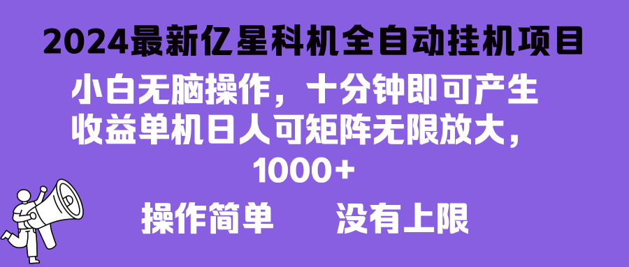 （13154期）2024最新亿星科技项目，小白无脑操作，可无限矩阵放大，单机日入1…-中创网_专注互联网创业,项目资源整合