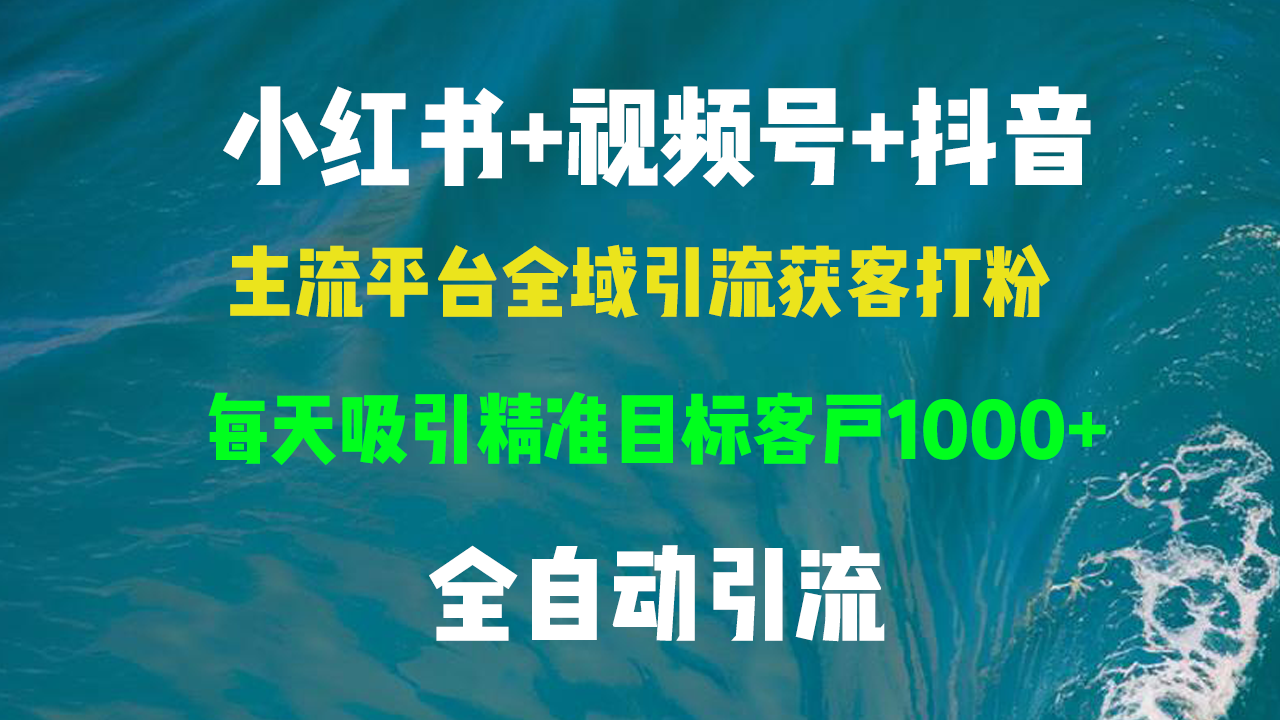 （13104期）小红书的，微信视频号，抖音视频主流平台示范区引流方法拓客磨粉，每日吸引住精确目标客户群体…-中创网_专注互联网创业,项目资源整合
