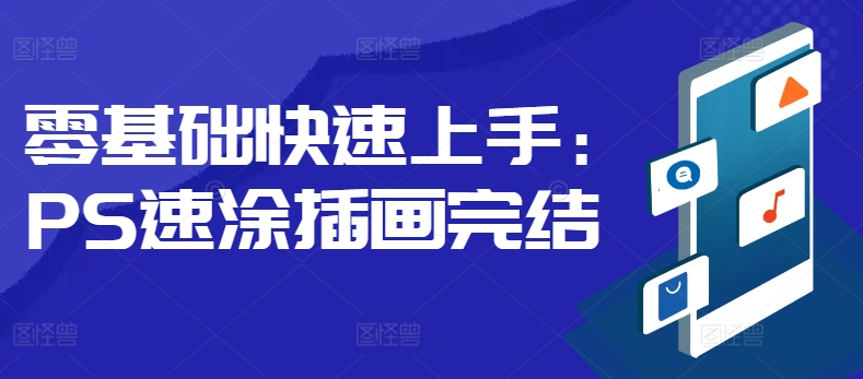 零基础快速入门：PS速涂插图-中创网_专注互联网创业,项目资源整合
