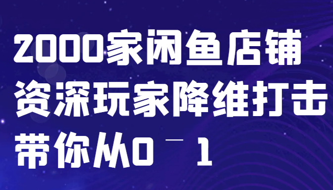 闲鱼平台已经饱和？纯胡扯！2000家闲鱼店铺骨灰级玩家降维攻击陪你从0–1-中创网_专注互联网创业,项目资源整合