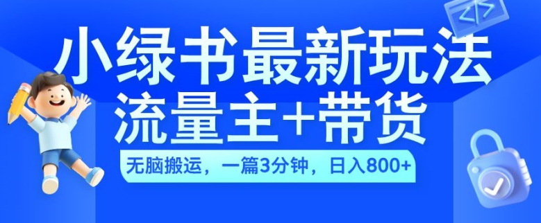 2024小绿书微信流量主 卖货全新游戏玩法，AI没脑子运送，一篇图文并茂3min，日入多张-中创网_专注互联网创业,项目资源整合
