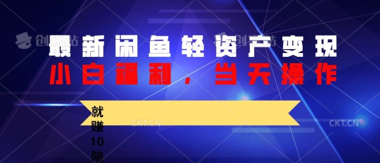 全新闲鱼平台轻资产盘活，纯小白褔利，当日实际操作，就能赚10陪之上价格差-中创网_专注互联网创业,项目资源整合