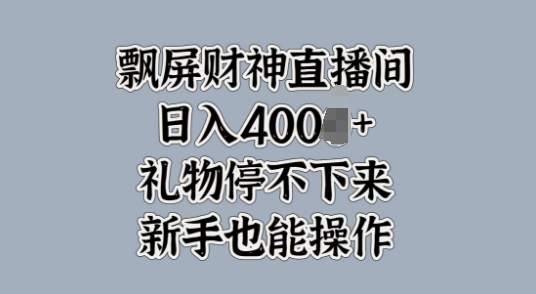 飘屏财神爷直播房间，礼品根本停不下来，初学者也可以实际操作-中创网_专注互联网创业,项目资源整合