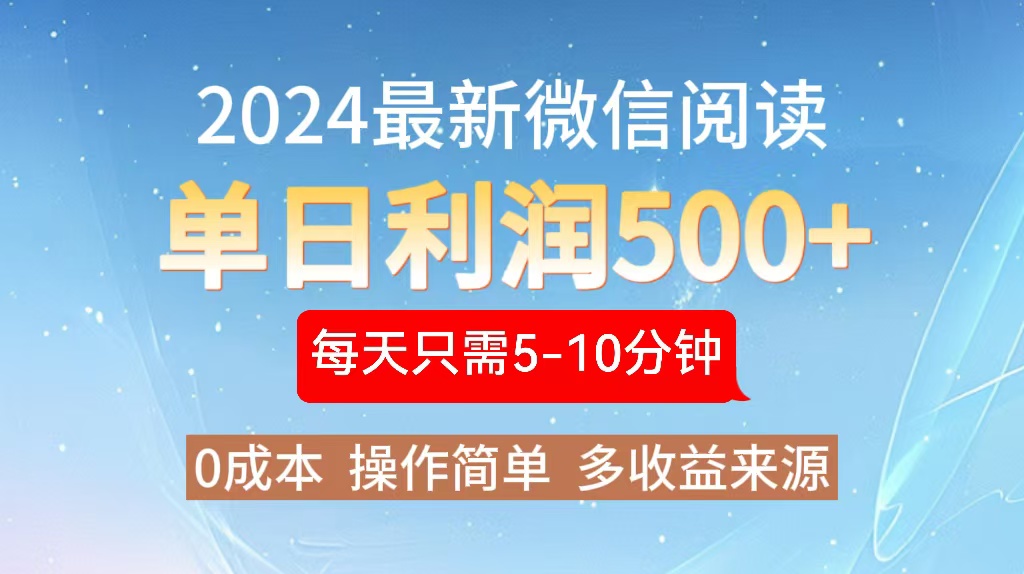 （13007期）2024年最新微信阅读文章游戏玩法 0成本费 单日盈利500  有手就行-中创网_专注互联网创业,项目资源整合