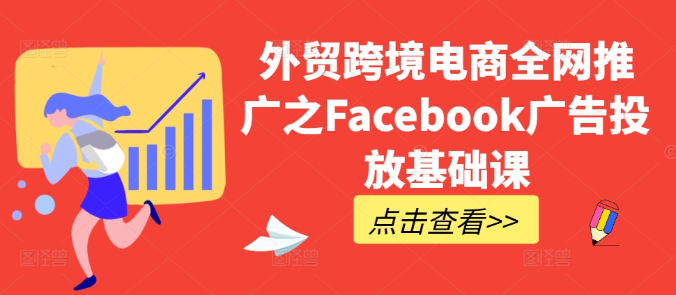出口外贸跨境电子商务全网营销推广之Facebook广告营销专业课-中创网_专注互联网创业,项目资源整合