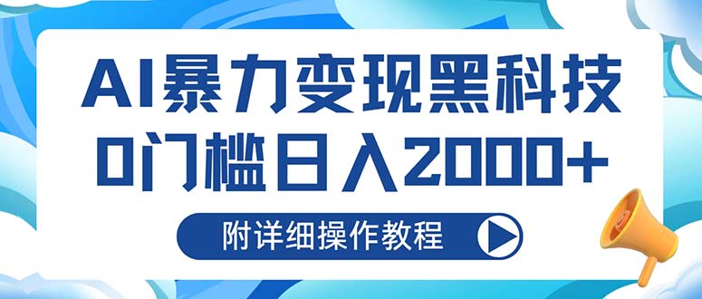（13133期）AI暴力变现黑科技，0门槛日入2000+（附详细操作教程）-中创网_专注互联网创业,项目资源整合