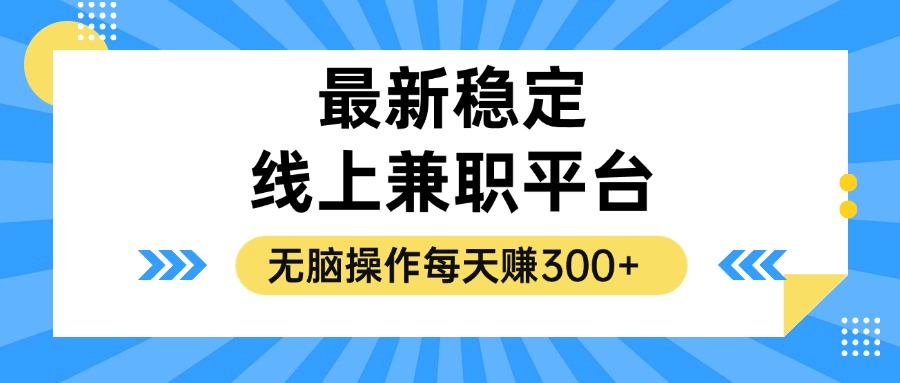 （12893期）揭密相对稳定的线上兼职服务平台，没脑子实际操作一天赚300-中创网_专注互联网创业,项目资源整合