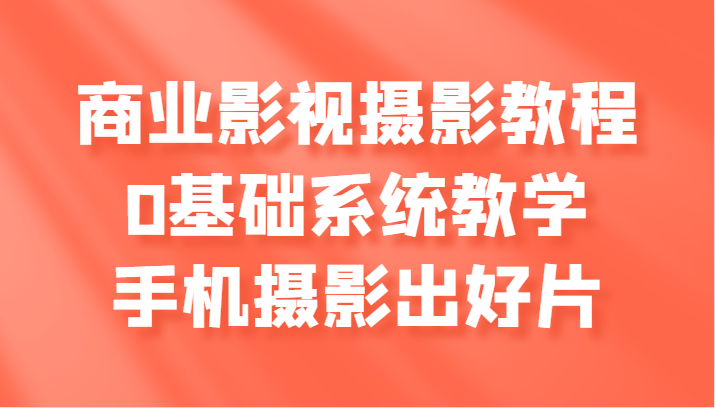 商业服务影视剧摄影教学，0基本系统软件课堂教学，手机拍照出好片子-中创网_专注互联网创业,项目资源整合