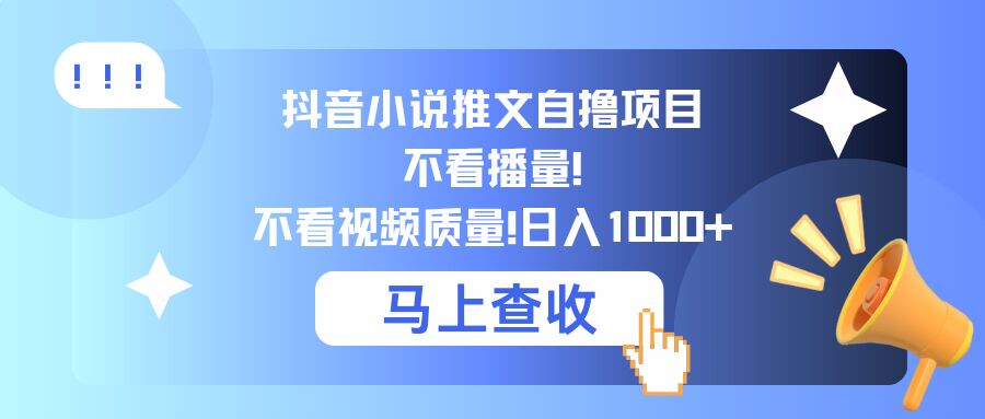抖音小说推文自撸项目，不看播量，不看视频质量，日入几张-中创网_专注互联网创业,项目资源整合