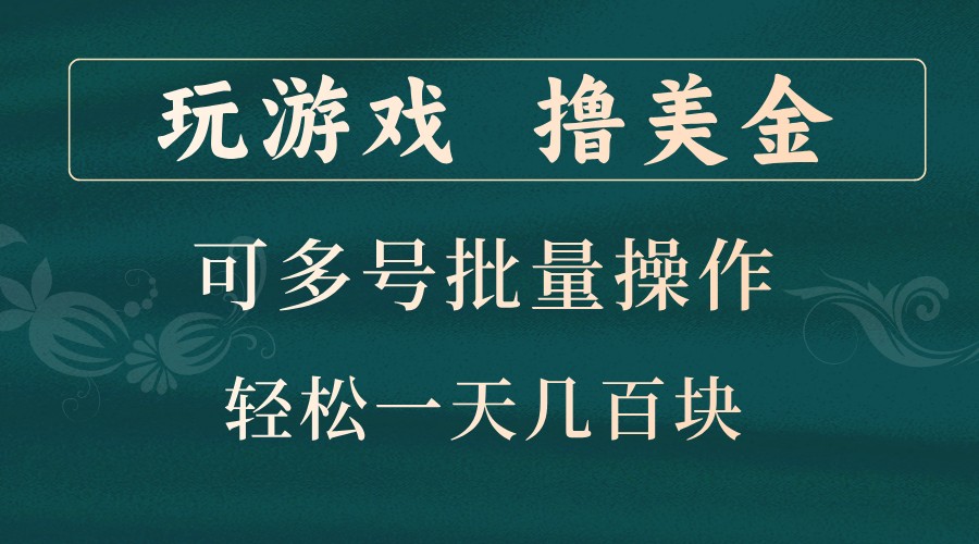 打游戏撸美元，可以多号批量处理，边玩边赚钱，一天几百元轻松！-中创网_专注互联网创业,项目资源整合