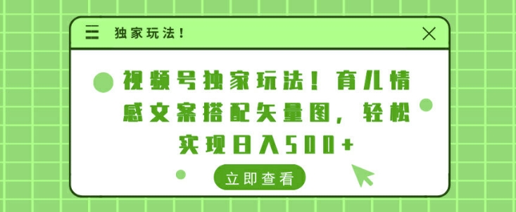 微信视频号独家代理游戏玩法，育儿教育情感文案组合矢量图片，真正实现日入多张-中创网_专注互联网创业,项目资源整合