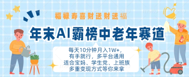 年底AI屠榜中老年人跑道，福禄寿喜财送财送褔月入1W ，有手就行，全平台通用性【揭密】-中创网_专注互联网创业,项目资源整合