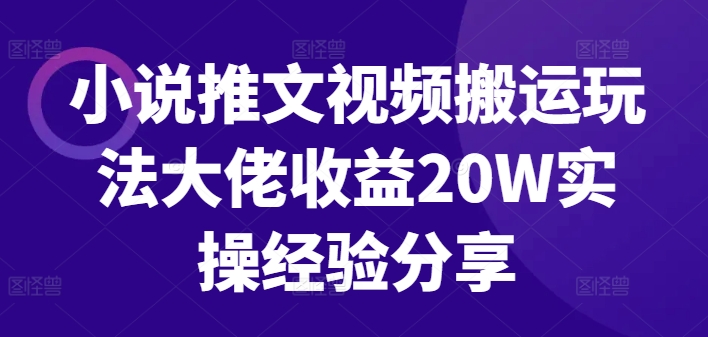 小说推文视频搬运游戏玩法巨头盈利20W实战经验共享-中创网_专注互联网创业,项目资源整合