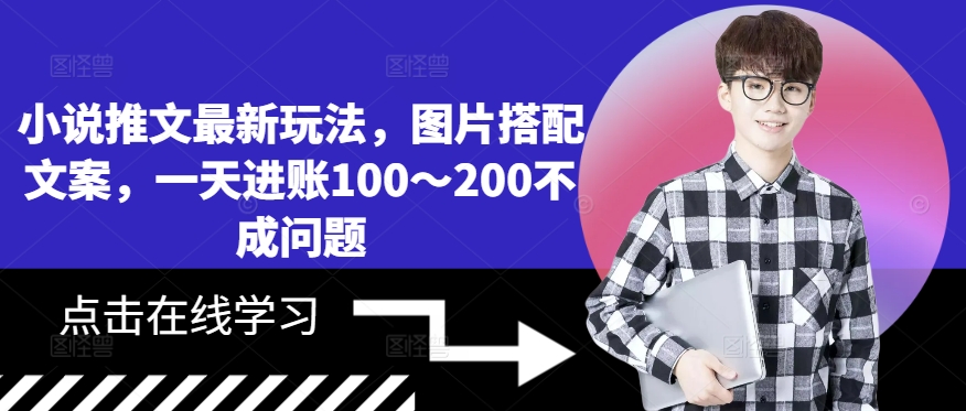 小说推文全新游戏玩法，照片组合创意文案，一天进帐100～200不是问题-中创网_专注互联网创业,项目资源整合