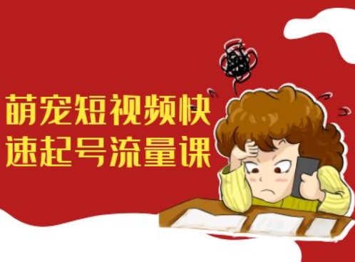 萌宝小视频迅速养号总流量课，短视频卖货小宠物新蓝海-中创网_专注互联网创业,项目资源整合