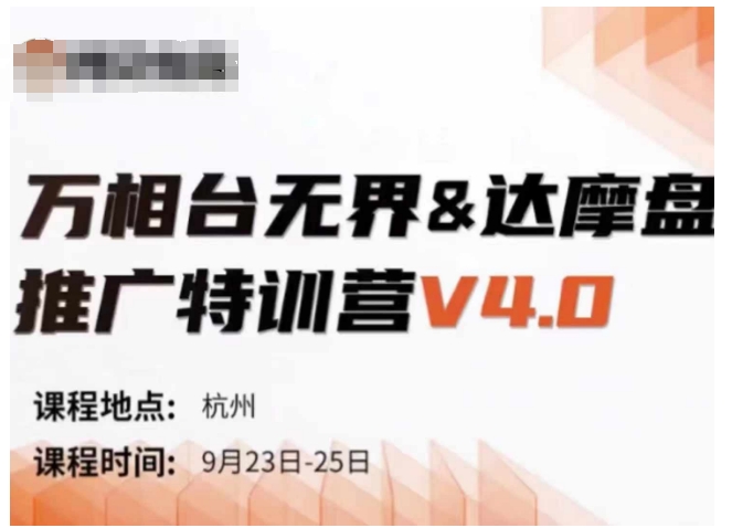 万相台无界-达摩盘推广特训营V4.0.9月23-25号线下课录音+字幕+思维导图-中创网_专注互联网创业,项目资源整合