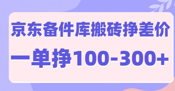 京东商城备件库搬砖项目，一单利润100-300-中创网_专注互联网创业,项目资源整合
