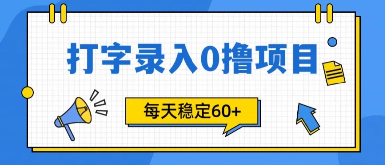 简易电脑打字的零撸新项目，每日妥妥60 (附方式通道)-中创网_专注互联网创业,项目资源整合