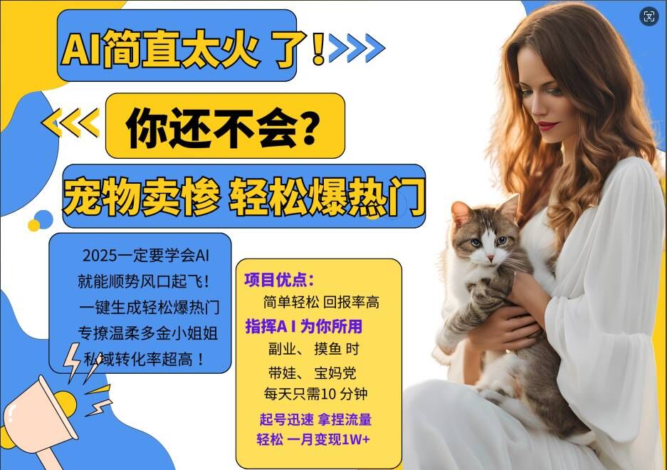 小红书的AI小宠物装可怜打工赚钱新项目，一键生成轻轻松松爆受欢迎，专撩温婉有钱漂亮小姐姐，私域转化率极高-中创网_专注互联网创业,项目资源整合