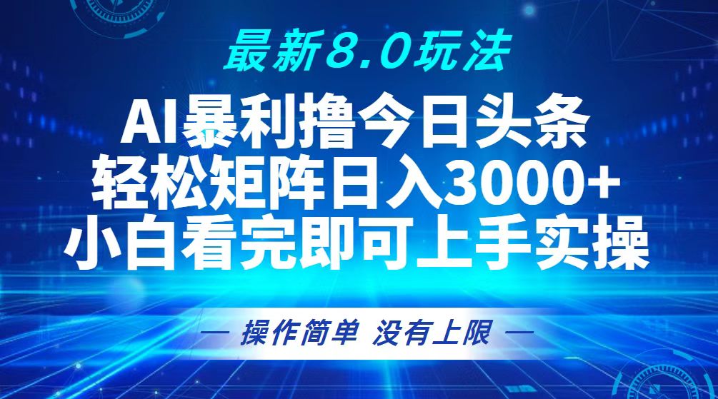 （13056期）今日今日头条全新8.0游戏玩法，轻轻松松引流矩阵日入3000-中创网_专注互联网创业,项目资源整合