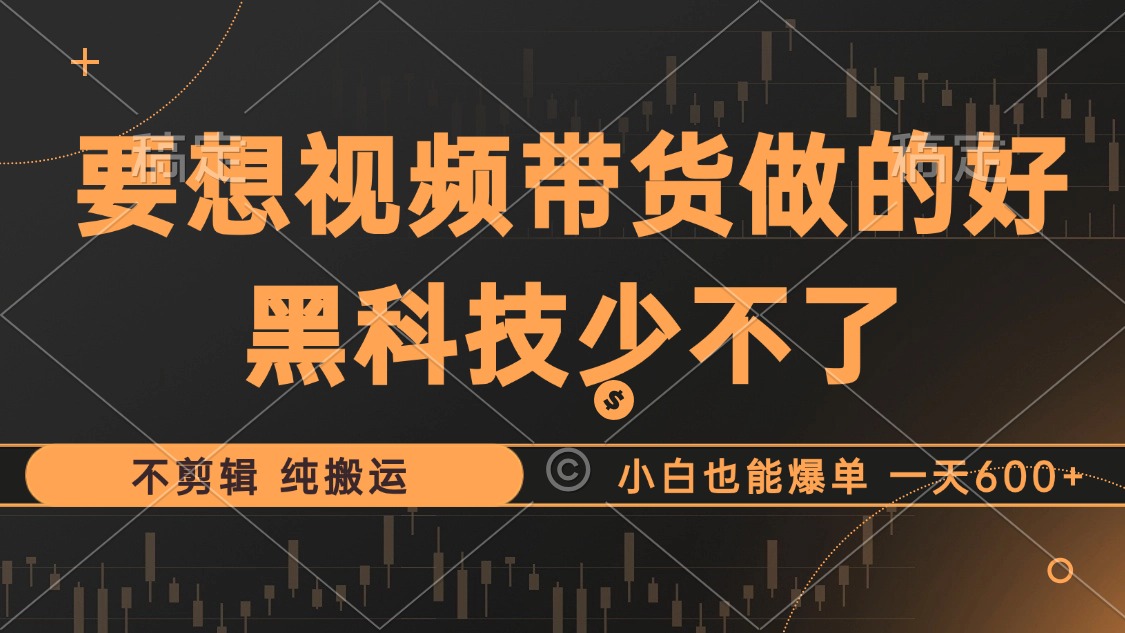 （12868期）抖音短视频卖货最暴力行为游戏玩法，运用高科技 不视频剪辑 纯运送，新手也可以打造爆款，单…-中创网_专注互联网创业,项目资源整合