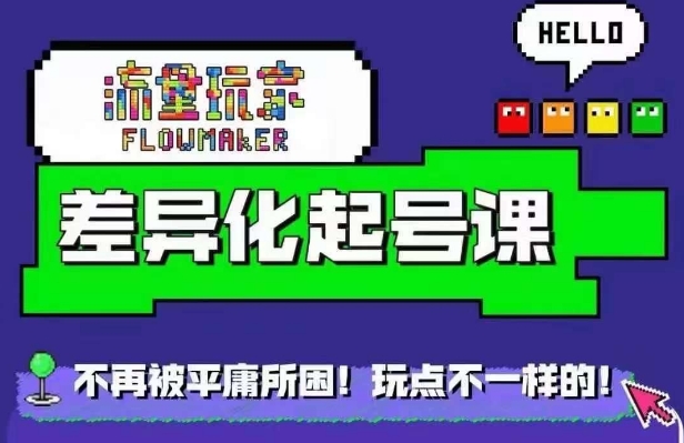 总流量游戏玩家多元化养号课，拒绝浮躁，打造出具体内容多元化迅速养号-中创网_专注互联网创业,项目资源整合