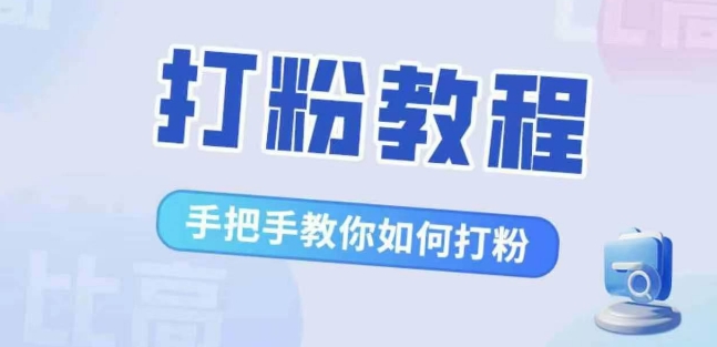 比较高·磨粉实例教程，教你如何怎样打粉，处理你的流量焦虑情绪-中创网_专注互联网创业,项目资源整合