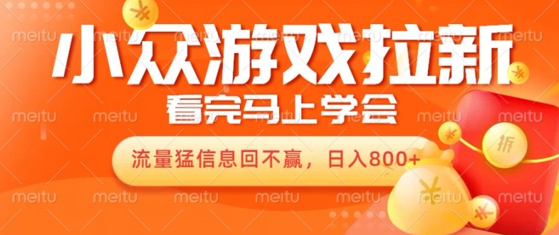 10月份最新的游戏拉新项目，总流量猛，新手看了就能搞定，轻轻松松日入多张-中创网_专注互联网创业,项目资源整合