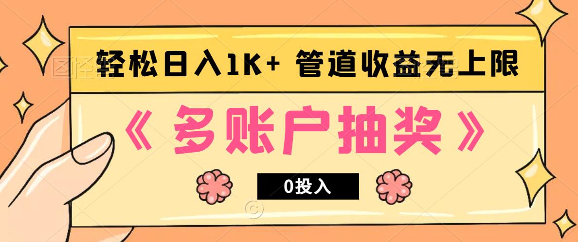 多账号抽奖，0投入也能赚收益，轻松日入1k+，管道收益无上限-中创网_专注互联网创业,项目资源整合