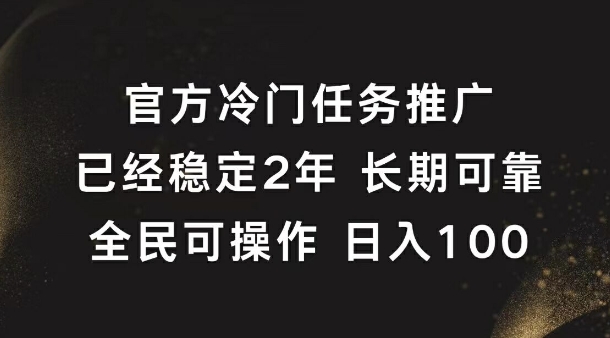官方冷门任务，已经稳定2年，长期可靠日入1张-中创网_专注互联网创业,项目资源整合