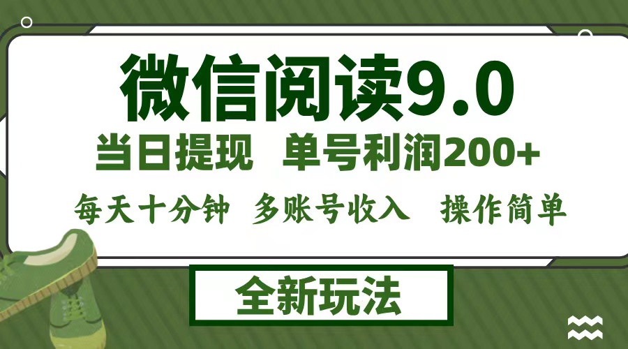 （12812期）微信阅读9.0新玩法，每天十分钟，0成本矩阵操作，日入1500+，无脑操作…-中创网_专注互联网创业,项目资源整合