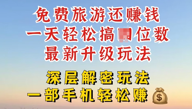 免费旅游还能赚钱，到底是智商税还是真实福利，深层揭秘内幕-中创网_专注互联网创业,项目资源整合
