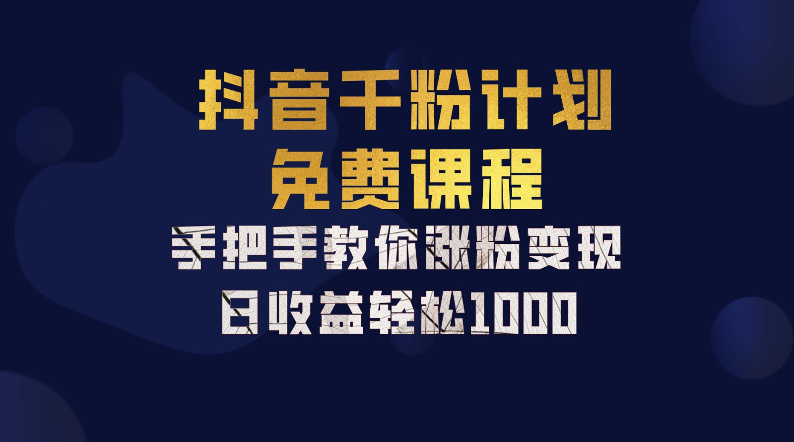 抖音视频千粉方案，教你如何一部手机引流矩阵日入1000 ，初学者也可以懂得-中创网_专注互联网创业,项目资源整合