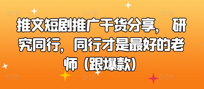 文章短剧剧本营销推广满满干货，科学研究同行业，同行业才是最好的老师 (跟爆品)-中创网_专注互联网创业,项目资源整合