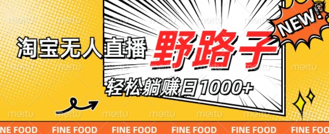 淘宝网无人直播歪门邪道，不违规防封号，完成每日睡后收入1k，迎战双十一-中创网_专注互联网创业,项目资源整合