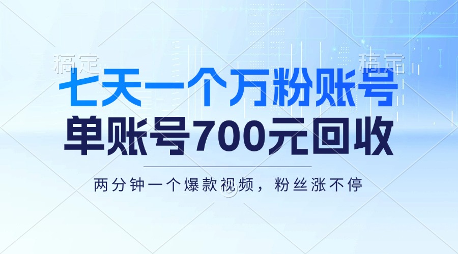 （13062期）七天一个万粉账户，新手入门秒入门，单账号回收700元，轻轻松松月入三万＋-中创网_专注互联网创业,项目资源整合