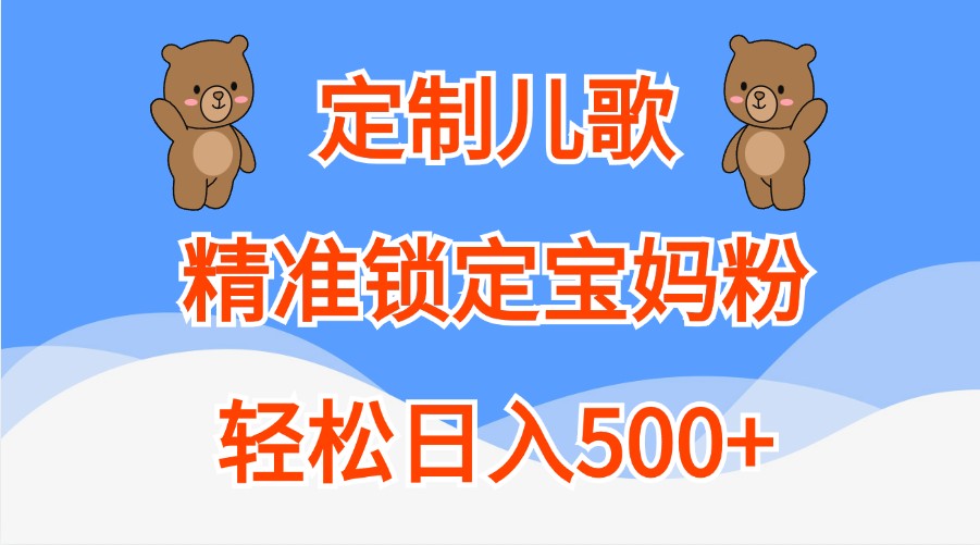 订制童谣，精准锁定宝妈粉，轻轻松松日入500-中创网_专注互联网创业,项目资源整合