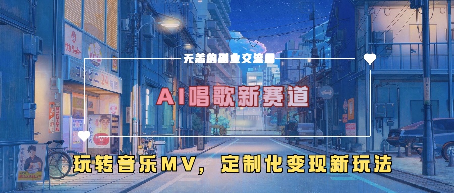 AI喝歌新生态，轻松玩歌曲mv，个性化转现新模式-中创网_专注互联网创业,项目资源整合