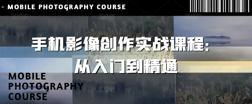 手机影像写作实战演练课程内容：实用教程-中创网_专注互联网创业,项目资源整合