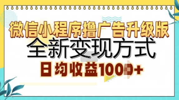 小程序撸广告宣传全新升级，全新升级变现模式，日均盈利1k-中创网_专注互联网创业,项目资源整合